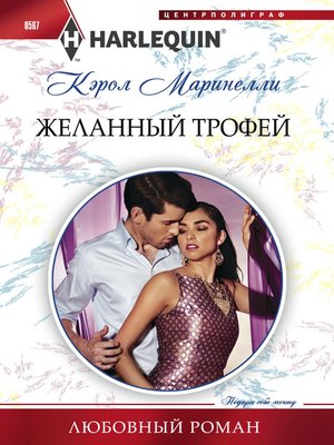 cover image of Желанный трофей